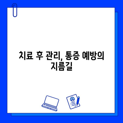 충치 치료 후 통증, 이제 걱정하지 마세요! | 통증 완화 팁 & 예방 가이드