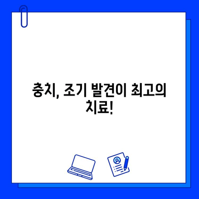 충치 진단의 중요성| 초기 발견과 적절한 치료로 건강한 치아 지키기 | 충치 예방, 치과 검진, 치료 방법