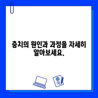 치아 충치 완벽 가이드| 원인, 증상, 치료 옵션 | 충치 예방, 치과 치료, 구강 건강