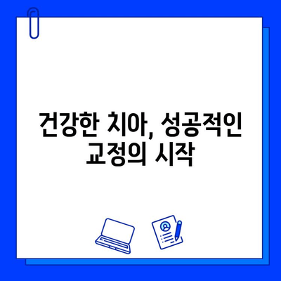 교정 치료 전, 꼭 필요한 충치 치료| 성공적인 교정을 위한 필수 단계 | 충치, 치료, 교정, 준비