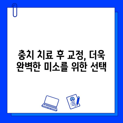 교정 치료 전, 꼭 필요한 충치 치료| 성공적인 교정을 위한 필수 단계 | 충치, 치료, 교정, 준비