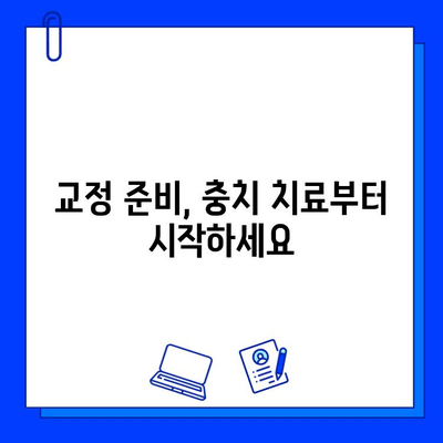 교정 치료 전, 꼭 필요한 충치 치료| 성공적인 교정을 위한 필수 단계 | 충치, 치료, 교정, 준비