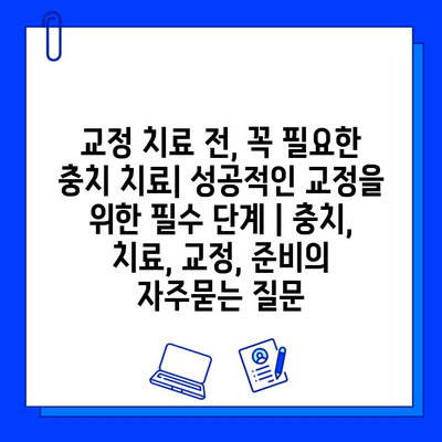 교정 치료 전, 꼭 필요한 충치 치료| 성공적인 교정을 위한 필수 단계 | 충치, 치료, 교정, 준비