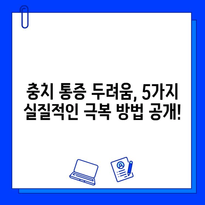 충치 통증 두려움 이제 그만! 극복하는 5가지 실질적인 방법 공유 | 치과 공포증, 치료 두려움, 통증 완화