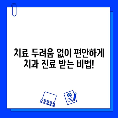 충치 통증 두려움 이제 그만! 극복하는 5가지 실질적인 방법 공유 | 치과 공포증, 치료 두려움, 통증 완화