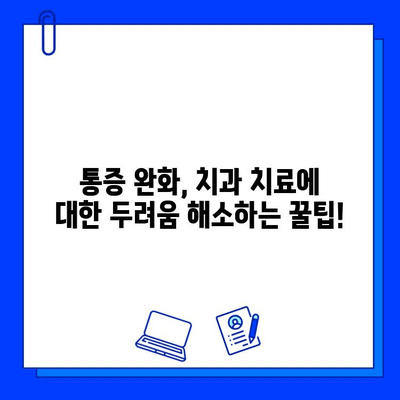 충치 통증 두려움 이제 그만! 극복하는 5가지 실질적인 방법 공유 | 치과 공포증, 치료 두려움, 통증 완화