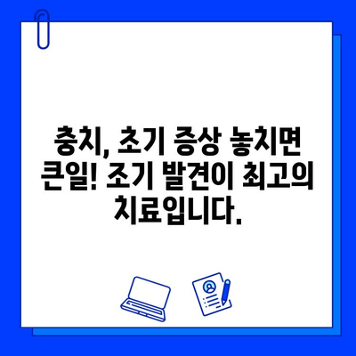 치아 손상 방지! 충치 초기 증상 놓치지 말고 확인하세요 | 충치 예방, 치아 건강, 치과 진료