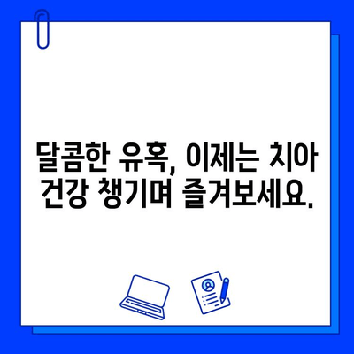 치아 손상 방지! 충치 초기 증상 놓치지 말고 확인하세요 | 충치 예방, 치아 건강, 치과 진료