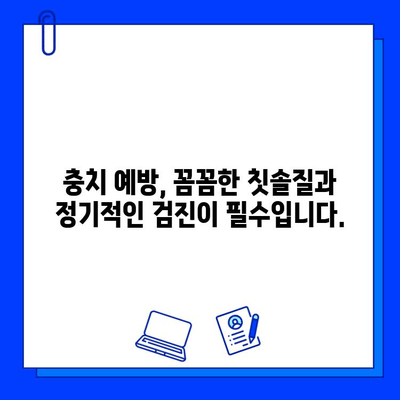 치아 손상 방지! 충치 초기 증상 놓치지 말고 확인하세요 | 충치 예방, 치아 건강, 치과 진료