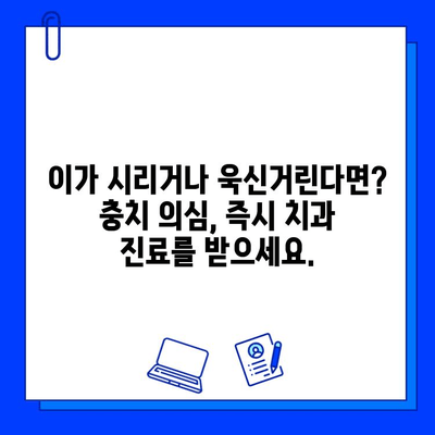 치아 손상 방지! 충치 초기 증상 놓치지 말고 확인하세요 | 충치 예방, 치아 건강, 치과 진료