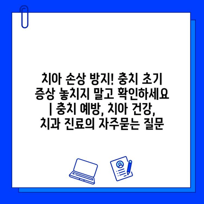 치아 손상 방지! 충치 초기 증상 놓치지 말고 확인하세요 | 충치 예방, 치아 건강, 치과 진료