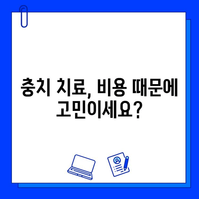 충치 치료 비용 비교| 여러 치과 의사 상담으로 합리적인 선택 | 치과, 치료 비용, 상담, 비교