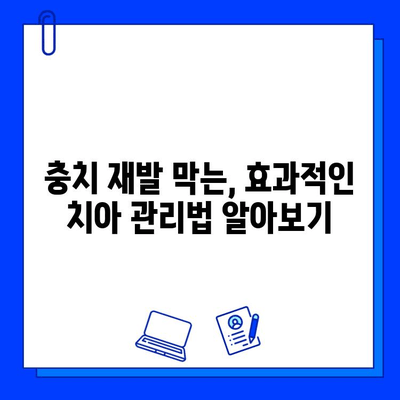 충치 치료 후 건강한 치아, 이렇게 지켜낼 수 있어요! | 치아 관리, 예방법, 치과 상담