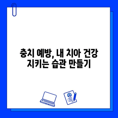 충치 치료 후 건강한 치아, 이렇게 지켜낼 수 있어요! | 치아 관리, 예방법, 치과 상담