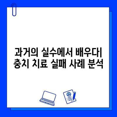 충치 치료 실패 원인 분석| 과거와 미래를 통해 알아보는 치료 성공 전략 | 충치, 치료 실패, 원인 분석, 치료 성공, 치과, 관리