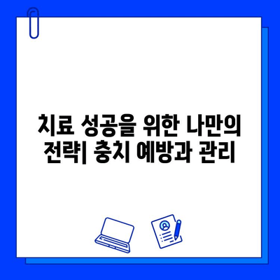 충치 치료 실패 원인 분석| 과거와 미래를 통해 알아보는 치료 성공 전략 | 충치, 치료 실패, 원인 분석, 치료 성공, 치과, 관리