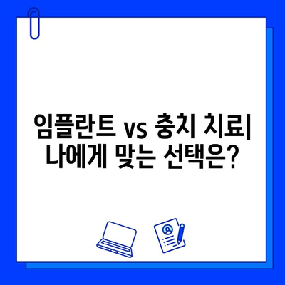 치과 임플란트 vs 충치 치료| 비용 비교 가이드 | 임플란트 가격, 충치 치료 비용, 치과 추천