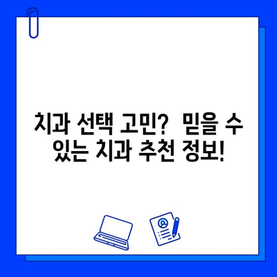 치과 임플란트 vs 충치 치료| 비용 비교 가이드 | 임플란트 가격, 충치 치료 비용, 치과 추천