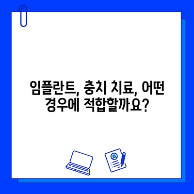 치과 임플란트 vs 충치 치료| 비용 비교 가이드 | 임플란트 가격, 충치 치료 비용, 치과 추천