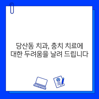 충치 치료 두려움, 이제 당산동 치과에서 극복하세요! | 통증 완화, 편안한 진료, 겁내지 마세요