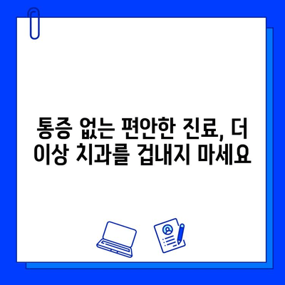 충치 치료 두려움, 이제 당산동 치과에서 극복하세요! | 통증 완화, 편안한 진료, 겁내지 마세요