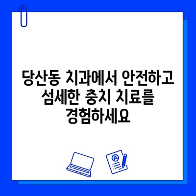 충치 치료 두려움, 이제 당산동 치과에서 극복하세요! | 통증 완화, 편안한 진료, 겁내지 마세요