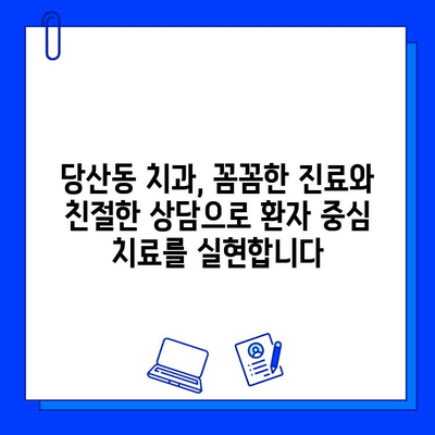 충치 치료 두려움, 이제 당산동 치과에서 극복하세요! | 통증 완화, 편안한 진료, 겁내지 마세요