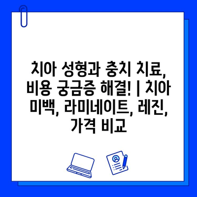 치아 성형과 충치 치료, 비용 궁금증 해결! | 치아 미백, 라미네이트, 레진, 가격 비교