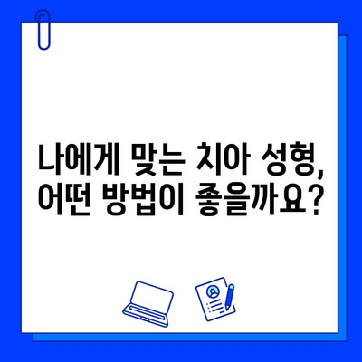 치아 성형과 충치 치료, 비용 궁금증 해결! | 치아 미백, 라미네이트, 레진, 가격 비교