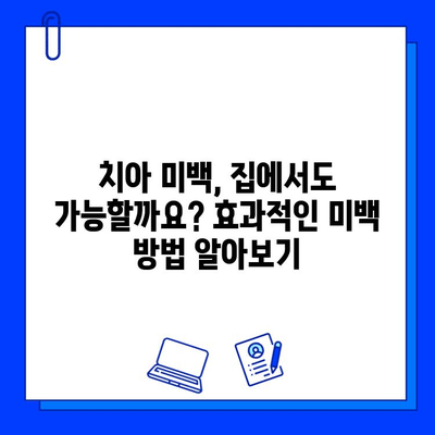 치아 성형과 충치 치료, 비용 궁금증 해결! | 치아 미백, 라미네이트, 레진, 가격 비교