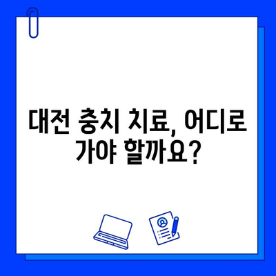 대전 충치 치료, 어디서? 꼼꼼하게 선택하는 꿀팁 | 충치 치료, 치과 추천, 대전 치과, 치료 비용, 고려 사항