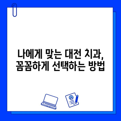 대전 충치 치료, 어디서? 꼼꼼하게 선택하는 꿀팁 | 충치 치료, 치과 추천, 대전 치과, 치료 비용, 고려 사항