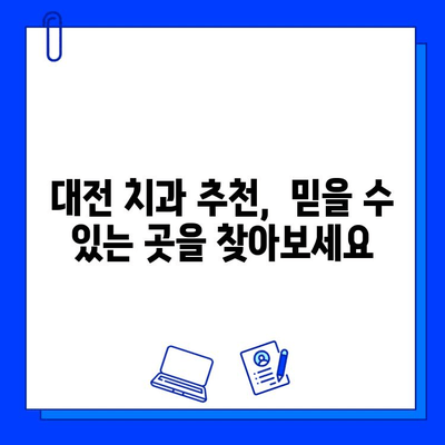 대전 충치 치료, 어디서? 꼼꼼하게 선택하는 꿀팁 | 충치 치료, 치과 추천, 대전 치과, 치료 비용, 고려 사항