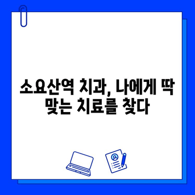 소요산역 치과의 근본 충치 치료| 원인부터 해결까지 완벽 가이드 | 소요산역, 치과, 충치, 치료, 예방