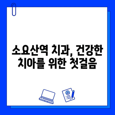 소요산역 치과의 근본 충치 치료| 원인부터 해결까지 완벽 가이드 | 소요산역, 치과, 충치, 치료, 예방