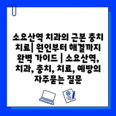 소요산역 치과의 근본 충치 치료| 원인부터 해결까지 완벽 가이드 | 소요산역, 치과, 충치, 치료, 예방