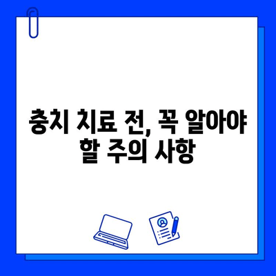 충치 치료 전 꼭 알아야 할 7가지 정보 | 치과, 비용, 치료 과정, 주의 사항