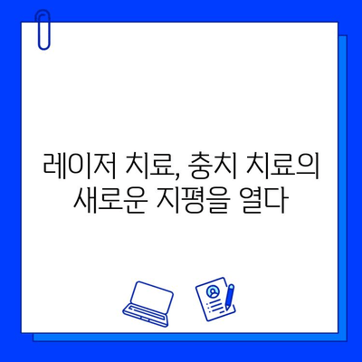 충치 치료, 이제는 아프지 않게! 레이저 치료의 모든 것 |  레이저 치료, 충치, 통증 없는 치료