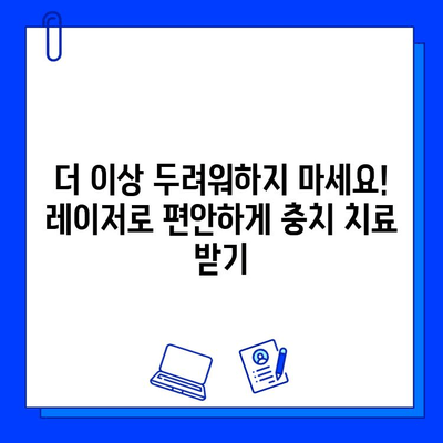 충치 치료, 이제는 아프지 않게! 레이저 치료의 모든 것 |  레이저 치료, 충치, 통증 없는 치료