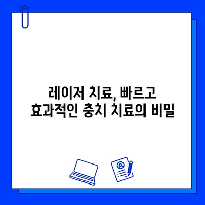 충치 치료, 이제는 아프지 않게! 레이저 치료의 모든 것 |  레이저 치료, 충치, 통증 없는 치료