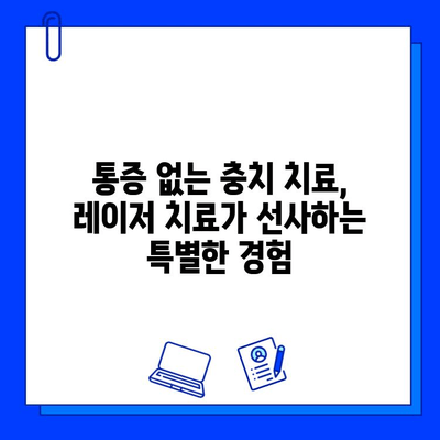 충치 치료, 이제는 아프지 않게! 레이저 치료의 모든 것 |  레이저 치료, 충치, 통증 없는 치료