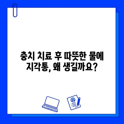 충치 치료 후 일주일, 따뜻한 물에 지각통? | 원인과 해결책, 주의사항