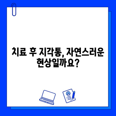 충치 치료 후 일주일, 따뜻한 물에 지각통? | 원인과 해결책, 주의사항