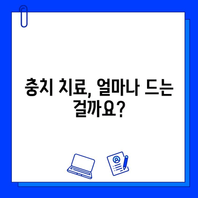 충치 치료 비용| 문제와 고려 사항 | 치료 옵션, 비용 분석, 주의 사항