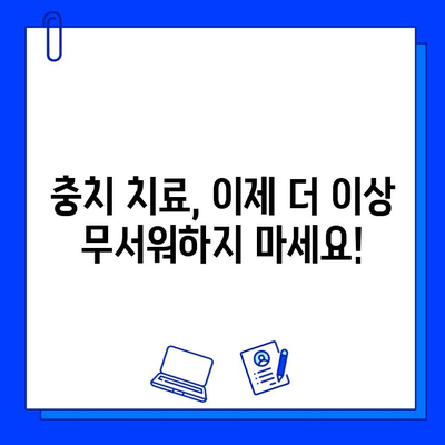 충치 치료, 통증 걱정 끝! | 효과적인 통증 완화 방법 5가지 공개