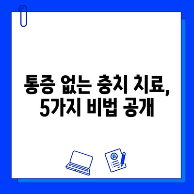 충치 치료, 통증 걱정 끝! | 효과적인 통증 완화 방법 5가지 공개