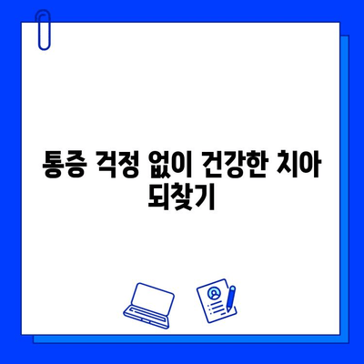 충치 치료, 통증 걱정 끝! | 효과적인 통증 완화 방법 5가지 공개