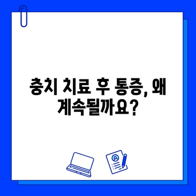 충치 치료 후에도 통증이 계속될까요? | 충치 치료 후 통증 원인, 해결 방법, 주의 사항