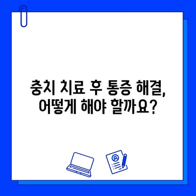 충치 치료 후에도 통증이 계속될까요? | 충치 치료 후 통증 원인, 해결 방법, 주의 사항