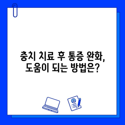 충치 치료 후에도 통증이 계속될까요? | 충치 치료 후 통증 원인, 해결 방법, 주의 사항